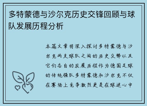 多特蒙德与沙尔克历史交锋回顾与球队发展历程分析