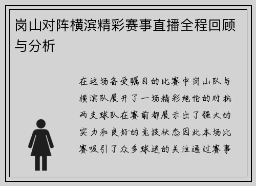 岗山对阵横滨精彩赛事直播全程回顾与分析
