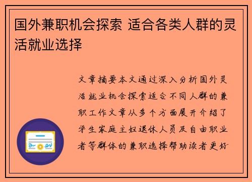 国外兼职机会探索 适合各类人群的灵活就业选择