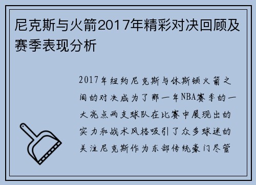 尼克斯与火箭2017年精彩对决回顾及赛季表现分析