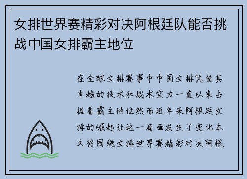 女排世界赛精彩对决阿根廷队能否挑战中国女排霸主地位