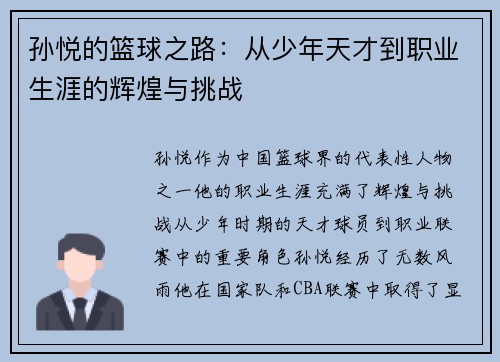 孙悦的篮球之路：从少年天才到职业生涯的辉煌与挑战