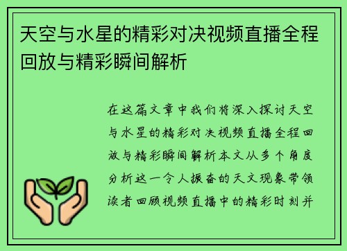 天空与水星的精彩对决视频直播全程回放与精彩瞬间解析