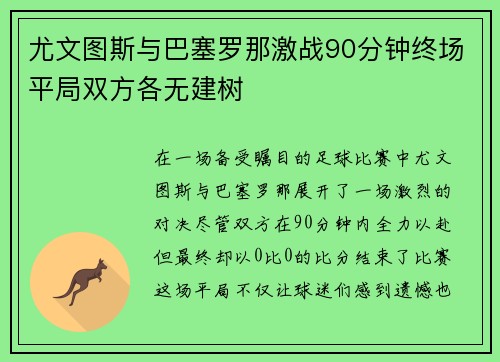 尤文图斯与巴塞罗那激战90分钟终场平局双方各无建树