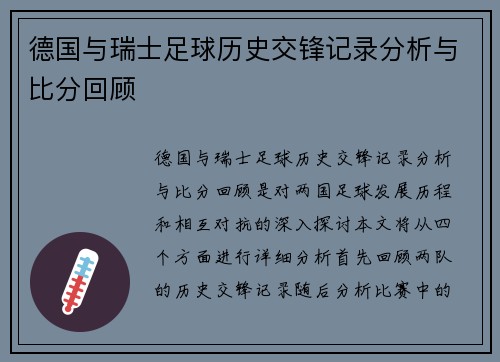 德国与瑞士足球历史交锋记录分析与比分回顾