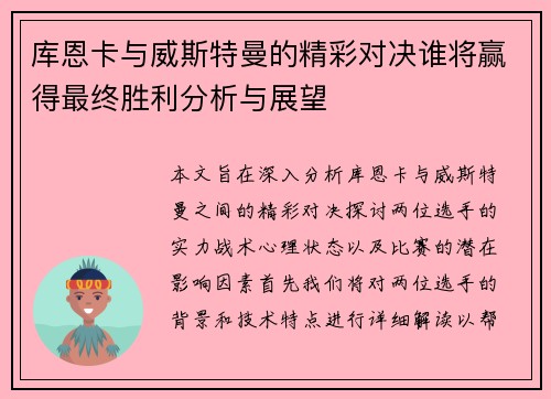 库恩卡与威斯特曼的精彩对决谁将赢得最终胜利分析与展望