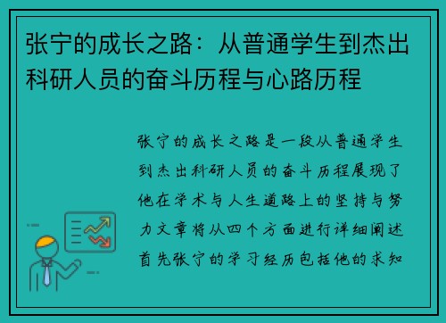 张宁的成长之路：从普通学生到杰出科研人员的奋斗历程与心路历程
