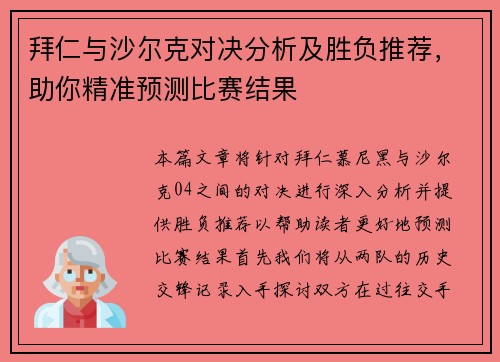拜仁与沙尔克对决分析及胜负推荐，助你精准预测比赛结果
