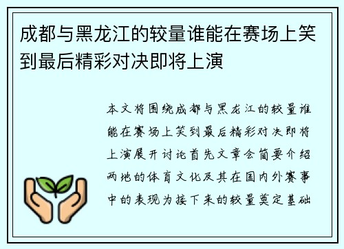 成都与黑龙江的较量谁能在赛场上笑到最后精彩对决即将上演