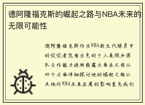 德阿隆福克斯的崛起之路与NBA未来的无限可能性