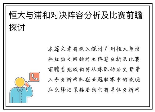 恒大与浦和对决阵容分析及比赛前瞻探讨