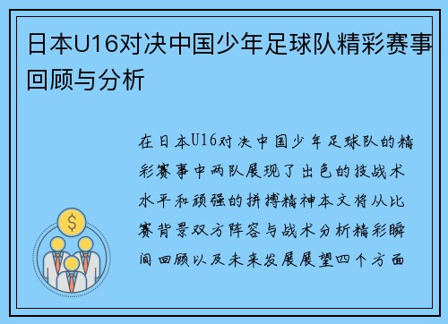 日本U16对决中国少年足球队精彩赛事回顾与分析