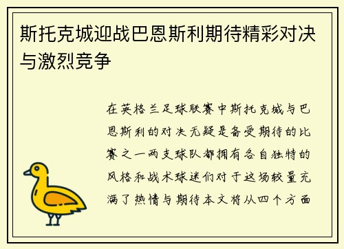 斯托克城迎战巴恩斯利期待精彩对决与激烈竞争