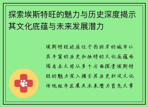 探索埃斯特旺的魅力与历史深度揭示其文化底蕴与未来发展潜力
