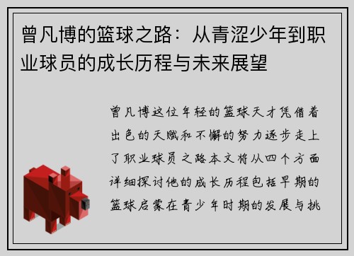 曾凡博的篮球之路：从青涩少年到职业球员的成长历程与未来展望