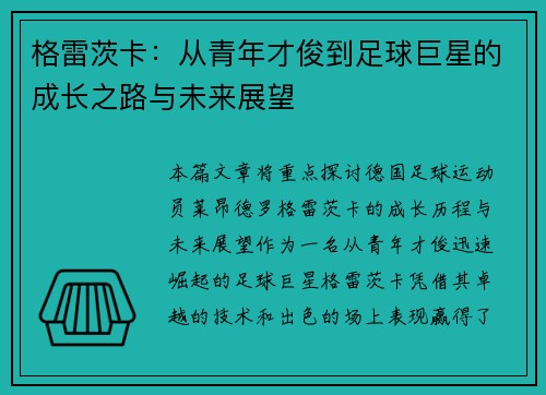 格雷茨卡：从青年才俊到足球巨星的成长之路与未来展望