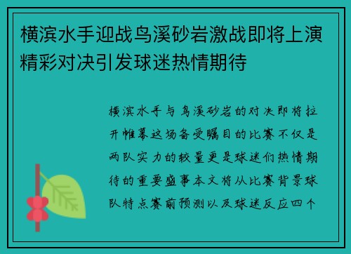横滨水手迎战鸟溪砂岩激战即将上演精彩对决引发球迷热情期待