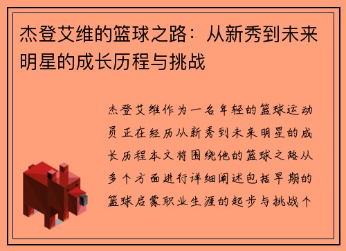 杰登艾维的篮球之路：从新秀到未来明星的成长历程与挑战
