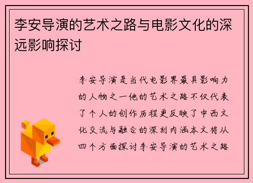 李安导演的艺术之路与电影文化的深远影响探讨