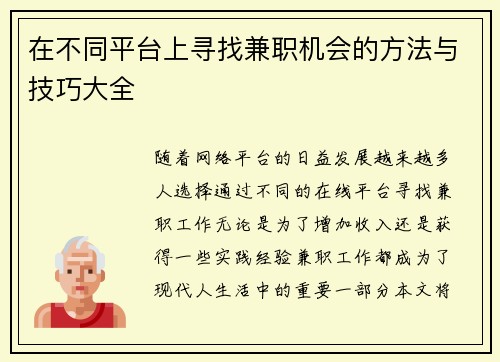 在不同平台上寻找兼职机会的方法与技巧大全