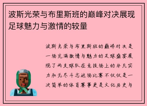 波斯光荣与布里斯班的巅峰对决展现足球魅力与激情的较量
