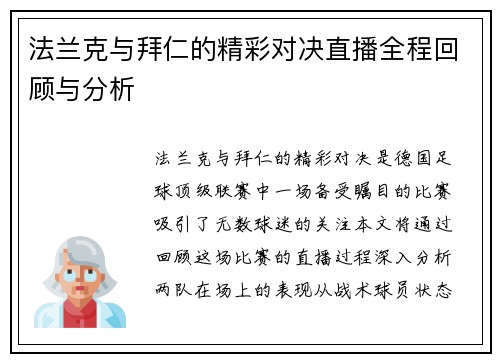 法兰克与拜仁的精彩对决直播全程回顾与分析