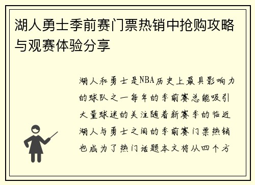 湖人勇士季前赛门票热销中抢购攻略与观赛体验分享