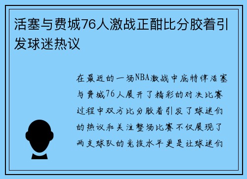 活塞与费城76人激战正酣比分胶着引发球迷热议
