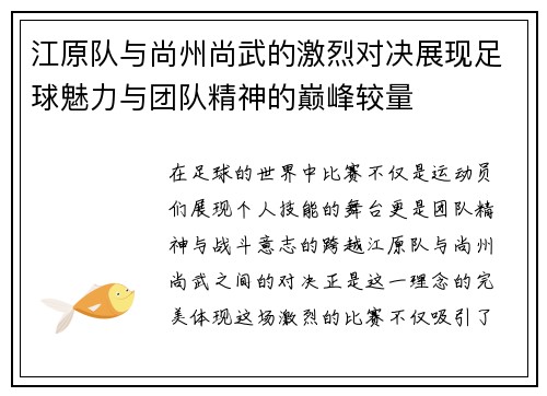 江原队与尚州尚武的激烈对决展现足球魅力与团队精神的巅峰较量