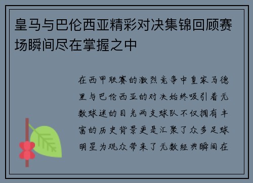 皇马与巴伦西亚精彩对决集锦回顾赛场瞬间尽在掌握之中