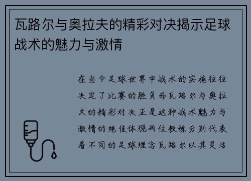 瓦路尔与奥拉夫的精彩对决揭示足球战术的魅力与激情
