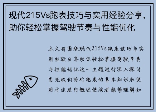 现代215Vs跑表技巧与实用经验分享，助你轻松掌握驾驶节奏与性能优化