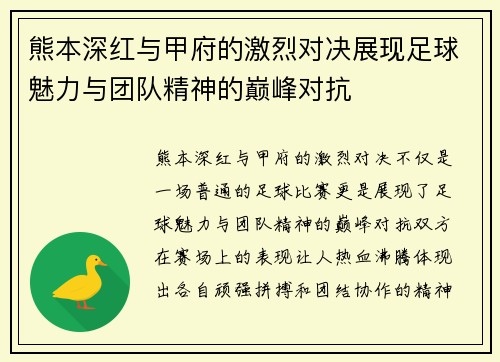 熊本深红与甲府的激烈对决展现足球魅力与团队精神的巅峰对抗