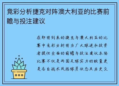竞彩分析捷克对阵澳大利亚的比赛前瞻与投注建议