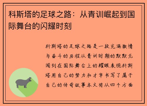 科斯塔的足球之路：从青训崛起到国际舞台的闪耀时刻