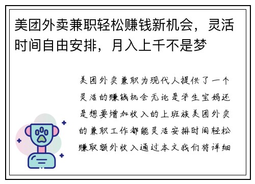 美团外卖兼职轻松赚钱新机会，灵活时间自由安排，月入上千不是梦