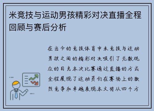 米竞技与运动男孩精彩对决直播全程回顾与赛后分析