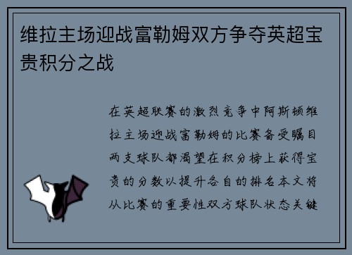 维拉主场迎战富勒姆双方争夺英超宝贵积分之战