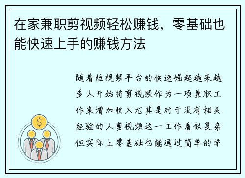 在家兼职剪视频轻松赚钱，零基础也能快速上手的赚钱方法