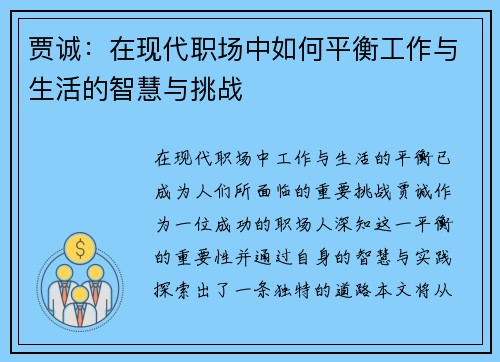 贾诚：在现代职场中如何平衡工作与生活的智慧与挑战