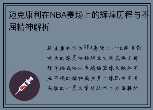 迈克康利在NBA赛场上的辉煌历程与不屈精神解析