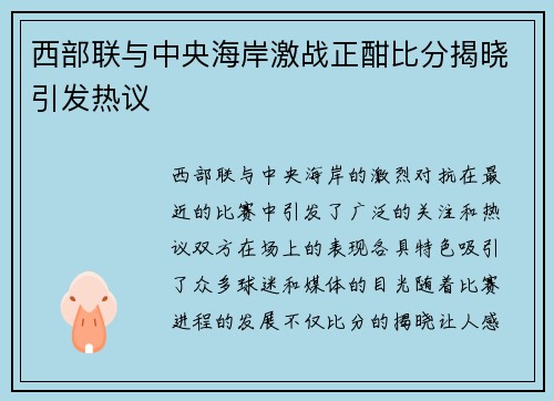西部联与中央海岸激战正酣比分揭晓引发热议