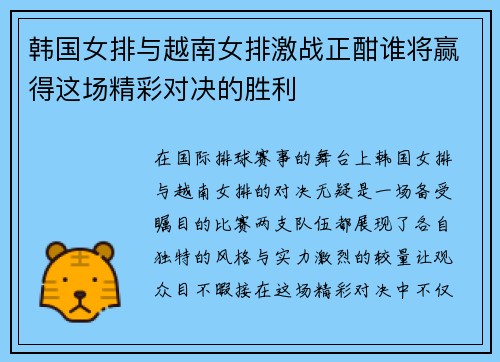 韩国女排与越南女排激战正酣谁将赢得这场精彩对决的胜利