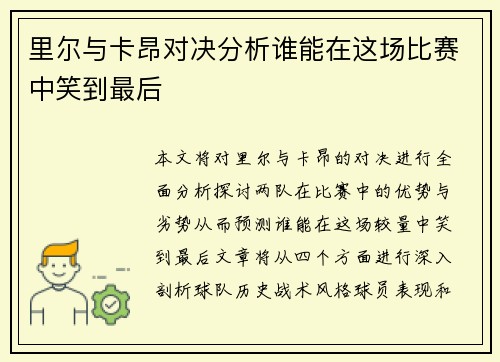 里尔与卡昂对决分析谁能在这场比赛中笑到最后