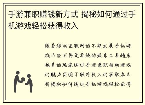 手游兼职赚钱新方式 揭秘如何通过手机游戏轻松获得收入