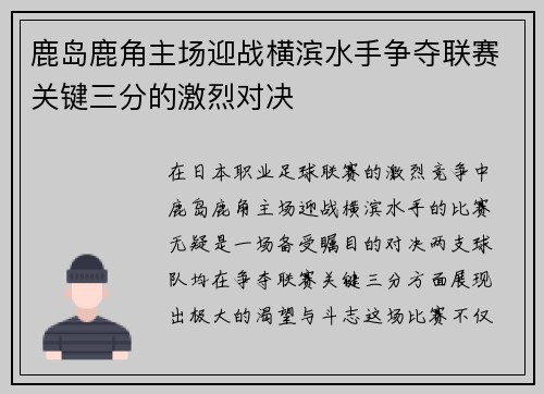 鹿岛鹿角主场迎战横滨水手争夺联赛关键三分的激烈对决