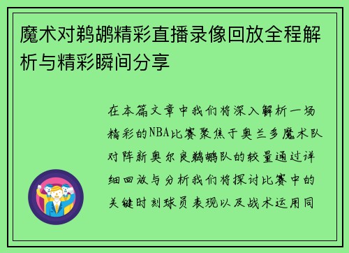 魔术对鹈鹕精彩直播录像回放全程解析与精彩瞬间分享