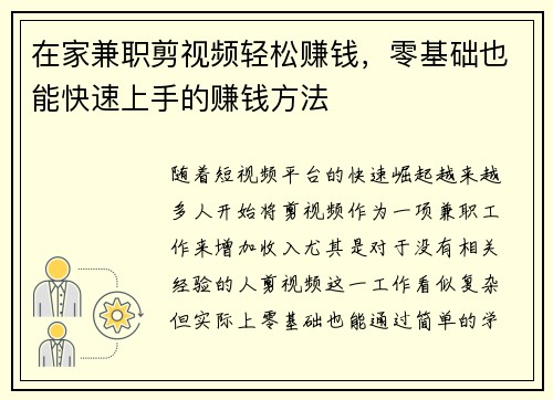 在家兼职剪视频轻松赚钱，零基础也能快速上手的赚钱方法