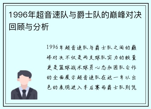 1996年超音速队与爵士队的巅峰对决回顾与分析