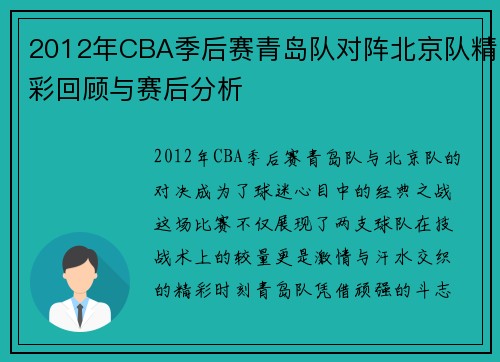 2012年CBA季后赛青岛队对阵北京队精彩回顾与赛后分析